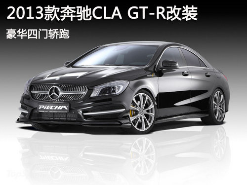 2013款奔驰CLA GT-R改装 豪华四门轿跑
