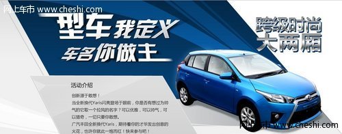 从全新换代YARiS看丰田车型中文命名的演变
