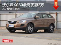 沃尔沃XC60最高优惠2万 2014款新车到店