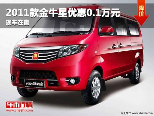 重庆2011款金牛星优惠0.1万元 现车在售