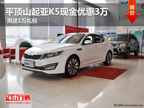平頂山起亞K5現(xiàn)金優(yōu)惠3萬 再送1萬禮包