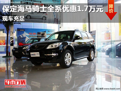 保定海馬騎士全系優(yōu)惠1.7萬(wàn)元現(xiàn)車(chē)充足