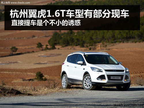 杭州福特翼虎1.6T车型有部分现车供应