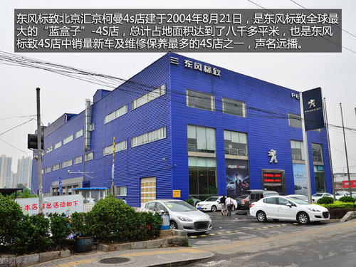 体验蓝色关爱 参观东风标致全球最大4S店