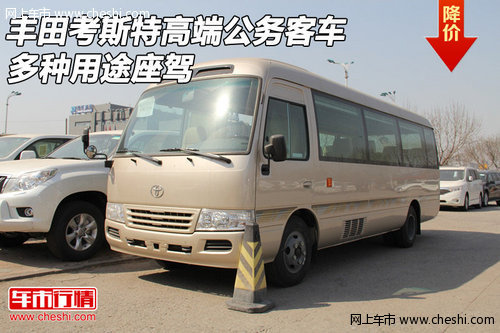 丰田考斯特高端公务客车  多种用途座驾