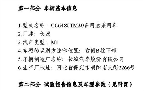 有望11月上市 哈弗H8现身最新环保目录