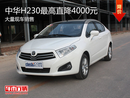 中华H230现车销售 全系现金优惠达4千元