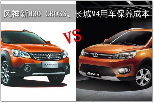 东风风神新H30 CROSS/长城M4保养成本对比