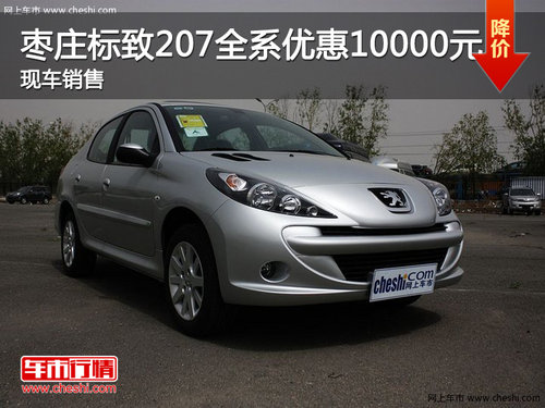 棗莊標(biāo)致207全系優(yōu)惠1萬(wàn)元 有部分現(xiàn)車
