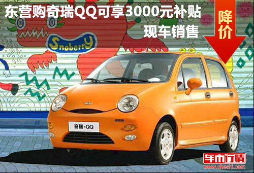 东营购奇瑞QQ可享3000元补贴 现车销售