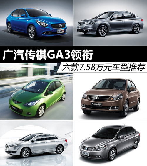 广汽传祺GA3领衔 六款7.58万元车型推荐