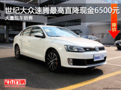 世纪大众速腾最高直降现金6500元 有现车