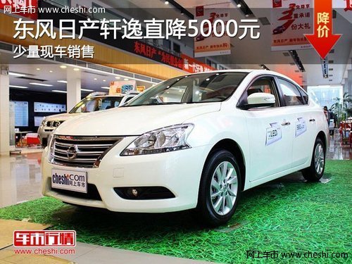荆州购东风日产新轩逸网销直降5000元