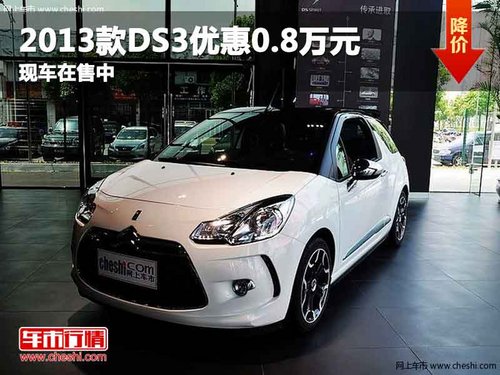 重庆2013款DS3优惠0.8万元 现车在售中