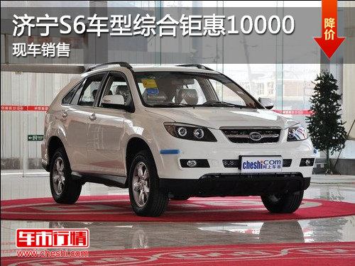 济宁交运聚丰S6车型综合钜惠10000元 现车销售