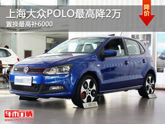 上海大众POLO最高降2万 置换最高补6000