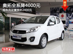 奥拓全系降4000元 现车充足置换补2400元