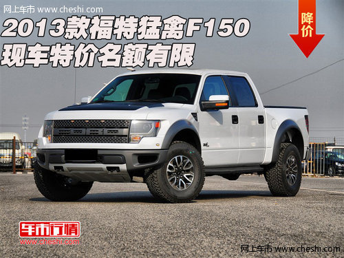 2013款福特猛禽F150  现车特价名额有限