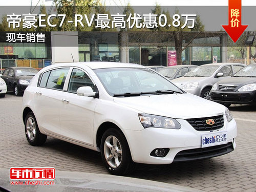 运城帝豪EC7-RV最高优惠0.8万 现车销售