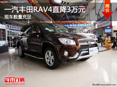 邯郸一汽丰田RAV4直降3万元 秒杀最低价