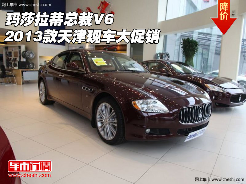 玛莎拉蒂总裁v6提车 玛莎拉蒂总裁v6报价 玛莎拉蒂总裁v6声高清图片