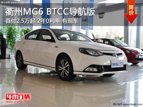 衢州MG6 BTCC导航版首付2.5万起 2年0利率