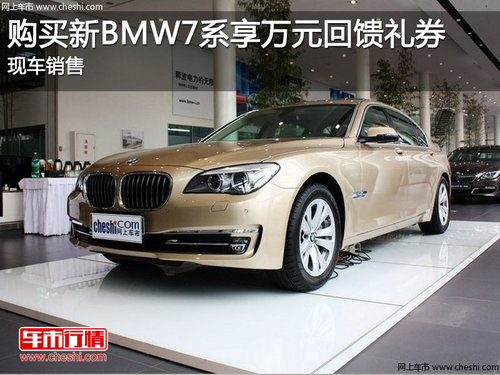 购买新BMW7系享万元回馈礼券 现车供应