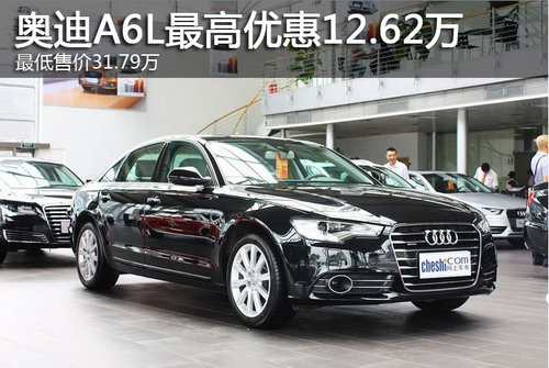 奥迪A6L最高优惠12.62万 最低售价31.79万