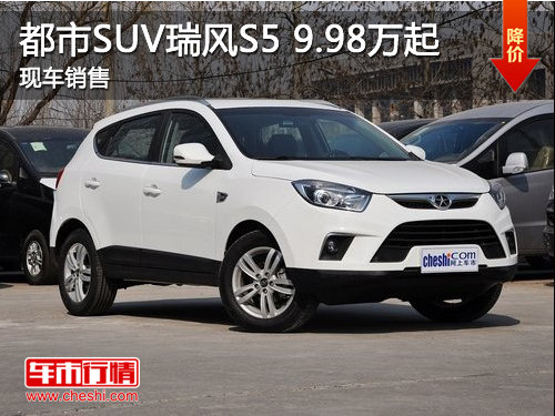 济宁都市SUV瑞风S5 9.98万起 现车销售