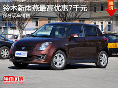 铃木新雨燕最高优惠7千元 部分现车销售