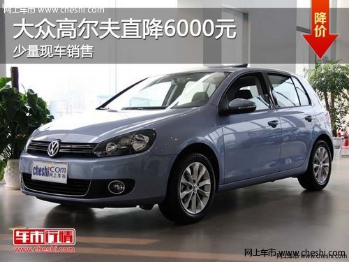 荆门购一汽大众高尔夫直降6000加送好礼