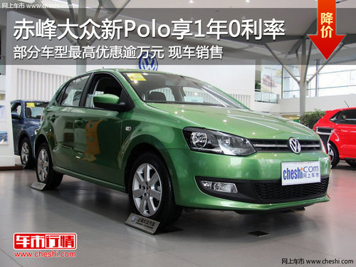 赤峰上海大众新Polo享1年0利率 现车供应