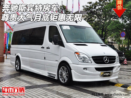 奔驰斯宾特房车  尊贵大气月底钜惠无限