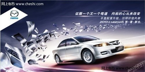 中联2013款马自达6豪华升级现车热卖