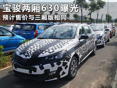 宝骏两厢630曝光 预计售价与三厢版相同