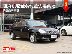 别克凯越全系现金优惠两万 承袭品牌精髓