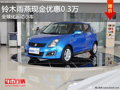 铃木雨燕现金优惠0.3万 全球化运动小车