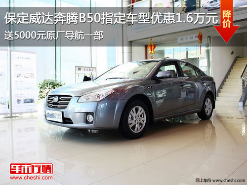 保定威達(dá)奔騰B50優(yōu)惠1.6萬(wàn)元贈(zèng)精美禮包