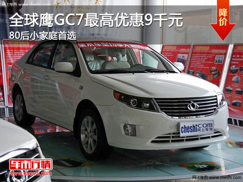 全球鹰GC7最高优惠9千元 80后小家庭首选