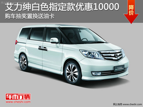 本田艾力紳白色指定款優(yōu)惠10000 購(gòu)車抽獎(jiǎng)