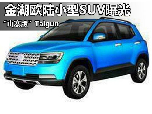“山寨版”Taigun 金湖欧陆小型SUV曝光