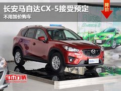 长安马自达CX-5接受预定 不用加价购车