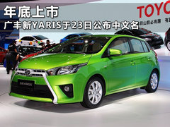 广丰新YARIS于23日公布中文名 年底上市
