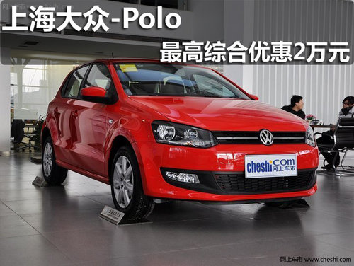 淄博上海大众Polo最高综合优惠20000元