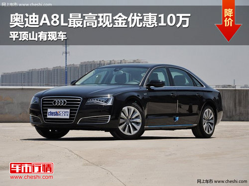 奧迪A8L最高現(xiàn)金優(yōu)惠10萬 平頂山有現(xiàn)車