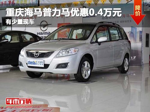 08月02日-2013年08月30日,2013款海马 普力马 车型高清图片