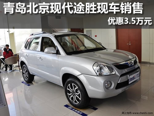 青岛北京现代途胜现车销售优惠3.5万元