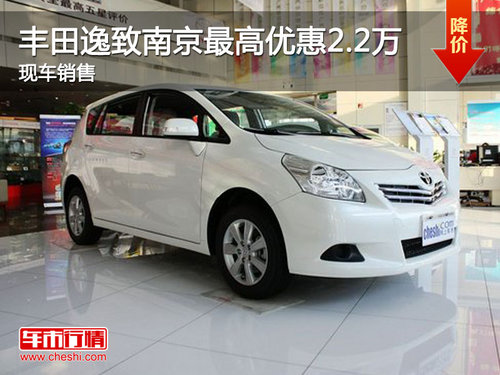 丰田逸致南京最高优惠2.2万 现车销售