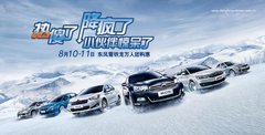 东风雪铁龙启动盛夏万人团购惠火热招募中