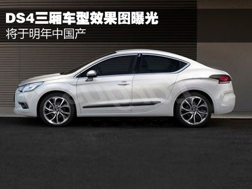 DS4三厢车型效果图曝光 将于明年中国产